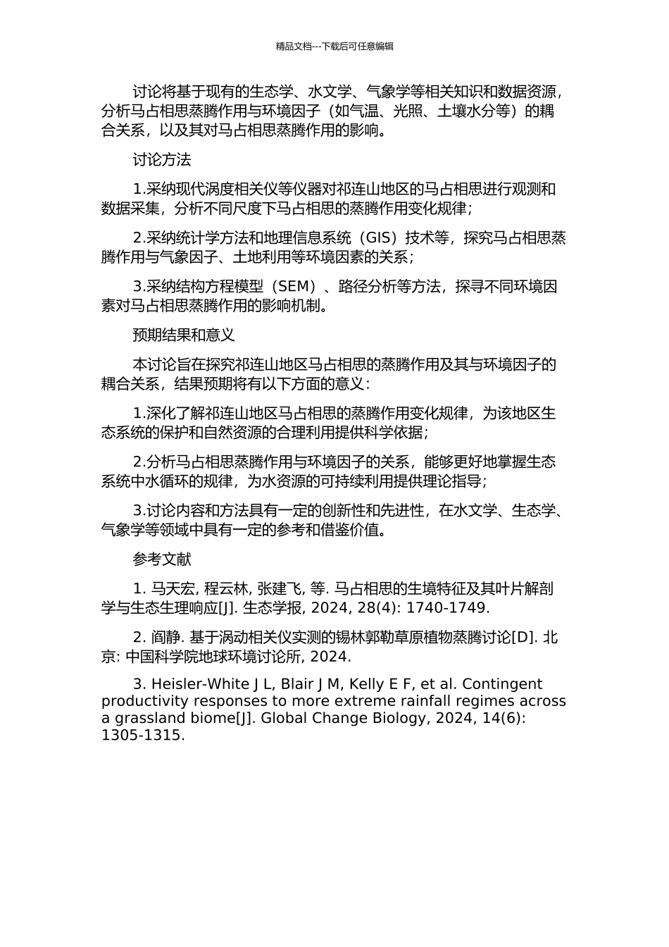 不同时空尺度马占相思蒸腾作用及其与环境因子耦合关系的开题报告_第2页