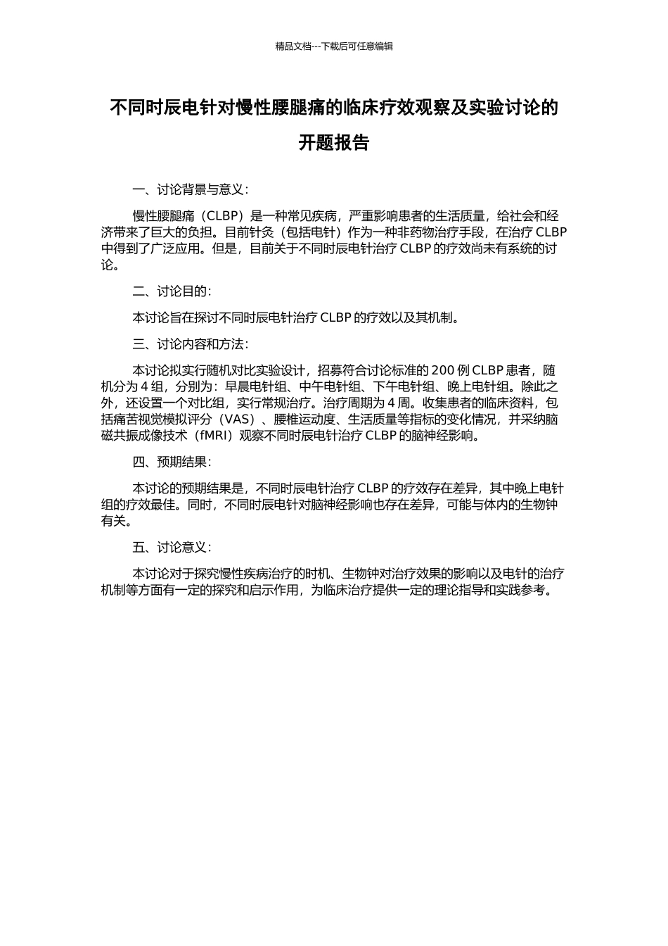 不同时辰电针对慢性腰腿痛的临床疗效观察及实验研究的开题报告_第1页