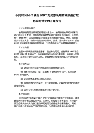 不同时间NHT联合IMRT对局部晚期前列腺癌疗效影响的研究的开题报告