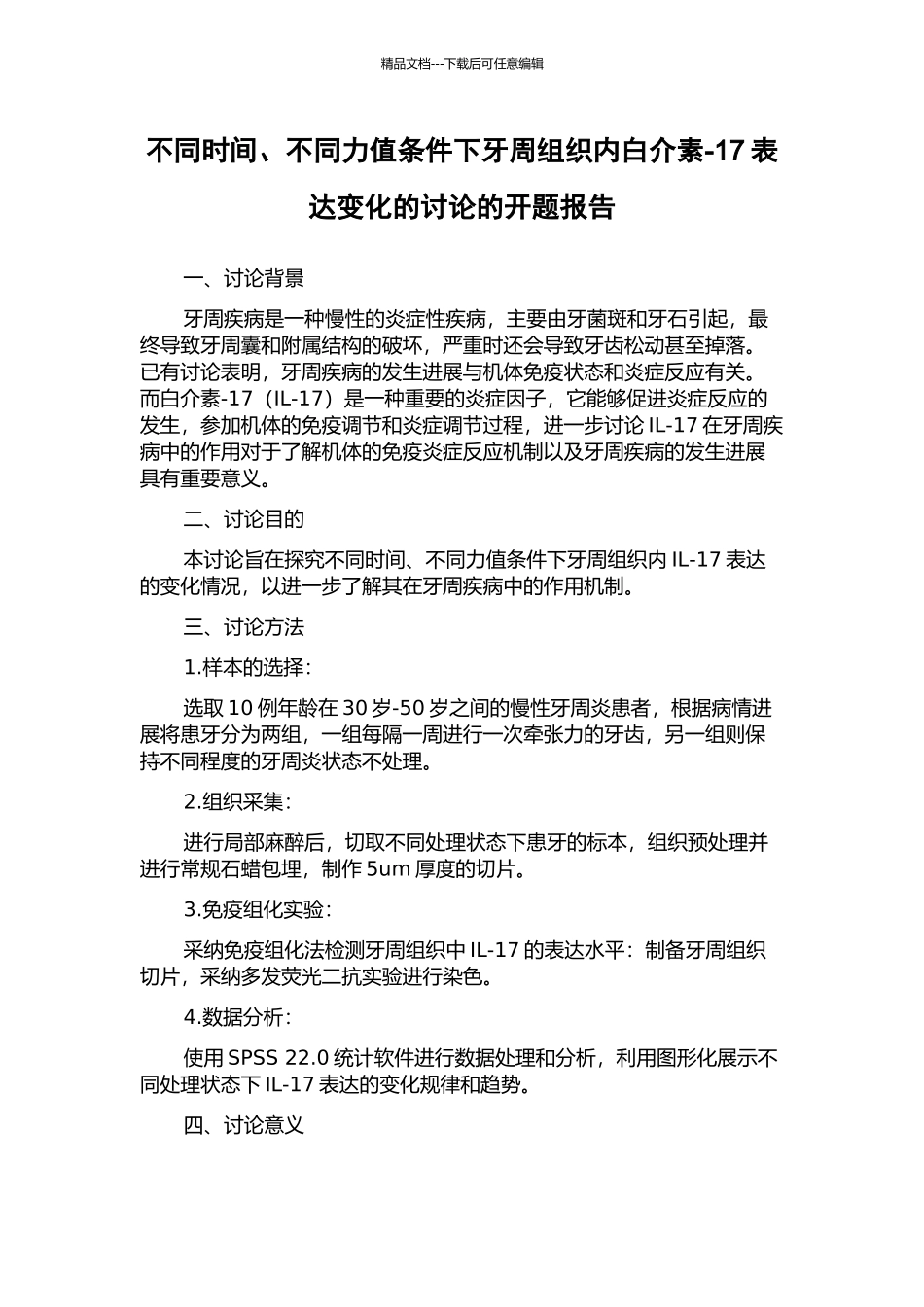 不同时间、不同力值条件下牙周组织内白介素-17表达变化的研究的开题报告_第1页