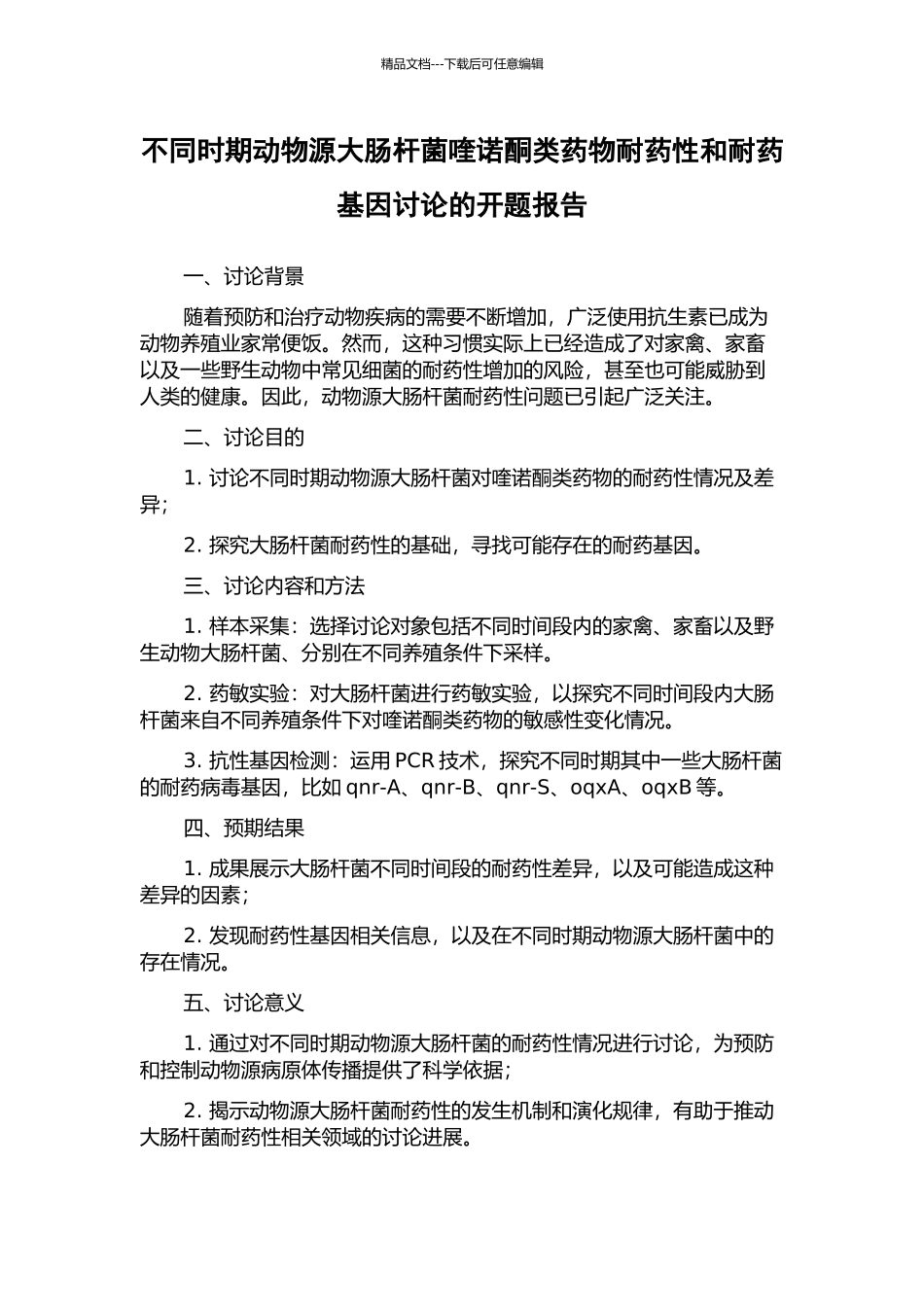 不同时期动物源大肠杆菌喹诺酮类药物耐药性和耐药基因研究的开题报告_第1页