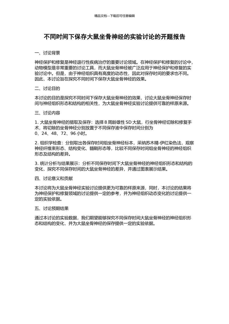 不同时间下保存大鼠坐骨神经的实验研究的开题报告_第1页