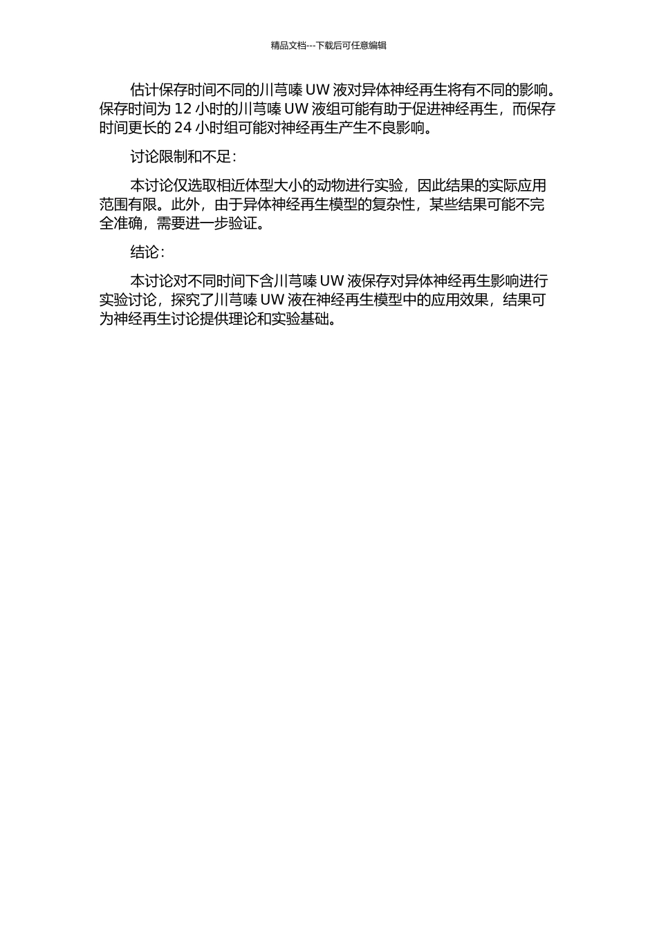 不同时间下含川芎嗪UW液保存对异体神经再生影响的实验研究的开题报告_第2页
