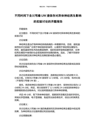 不同时间下含川芎嗪UW液保存对异体神经再生影响的实验研究的开题报告