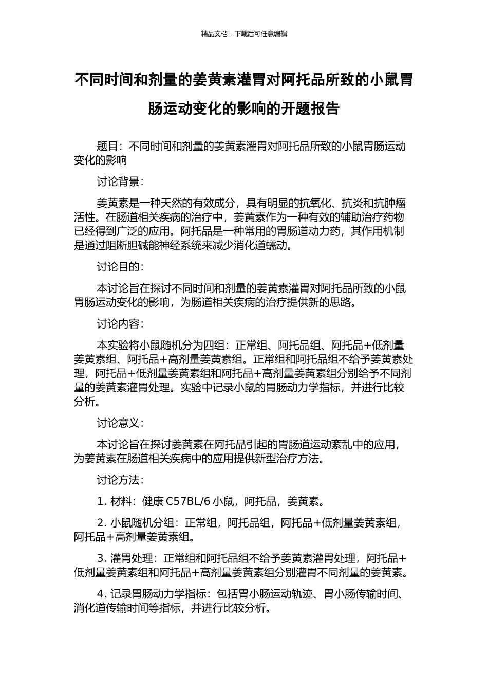 不同时间和剂量的姜黄素灌胃对阿托品所致的小鼠胃肠运动变化的影响的开题报告_第1页