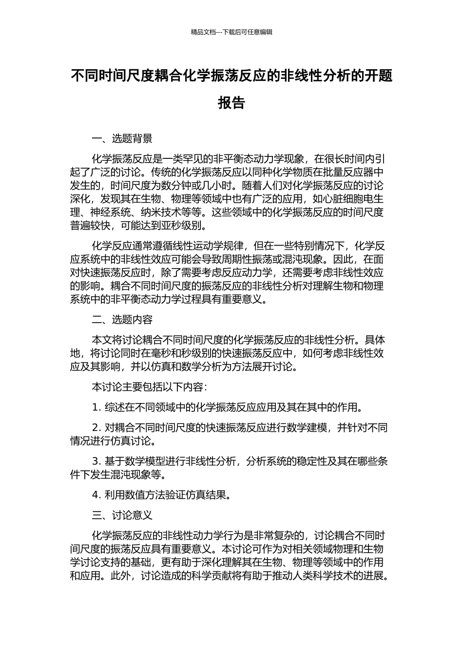 不同时间尺度耦合化学振荡反应的非线性分析的开题报告_第1页