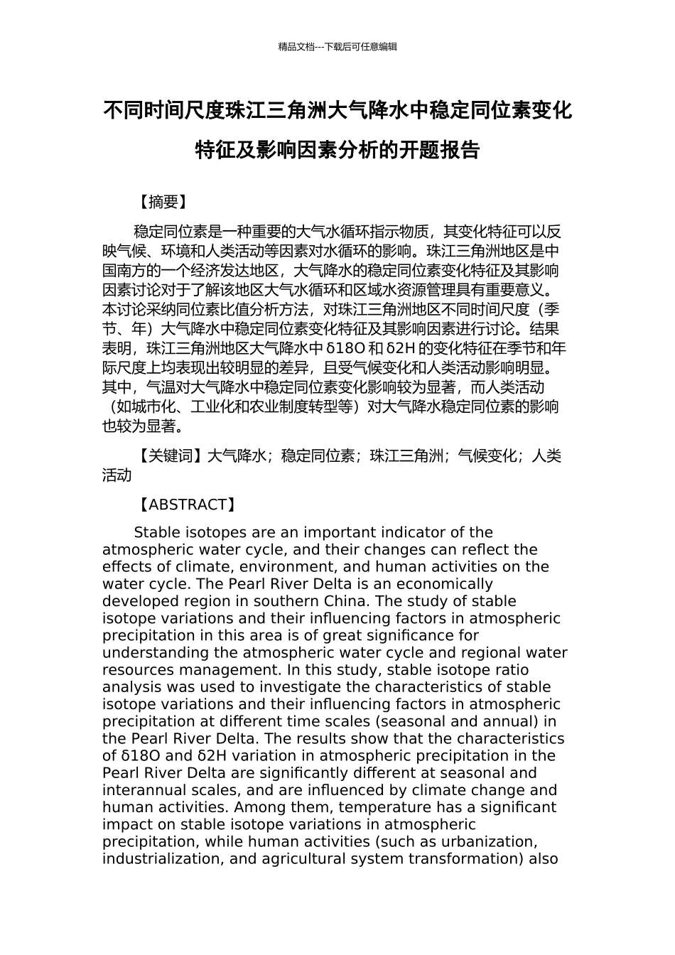 不同时间尺度珠江三角洲大气降水中稳定同位素变化特征及影响因素分析的开题报告_第1页