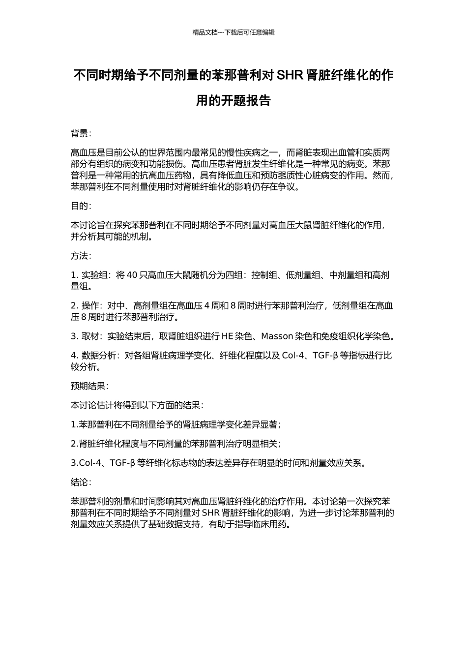 不同时期给予不同剂量的苯那普利对SHR肾脏纤维化的作用的开题报告_第1页
