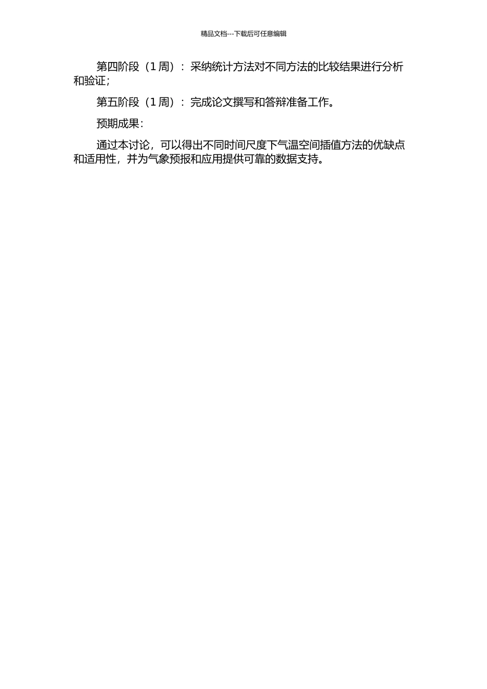 不同时间尺度气温空间插值方法的研究与对比的开题报告_第2页