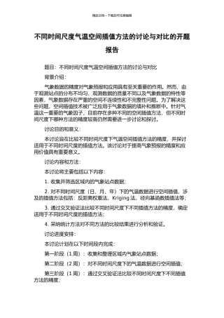 不同时间尺度气温空间插值方法的研究与对比的开题报告