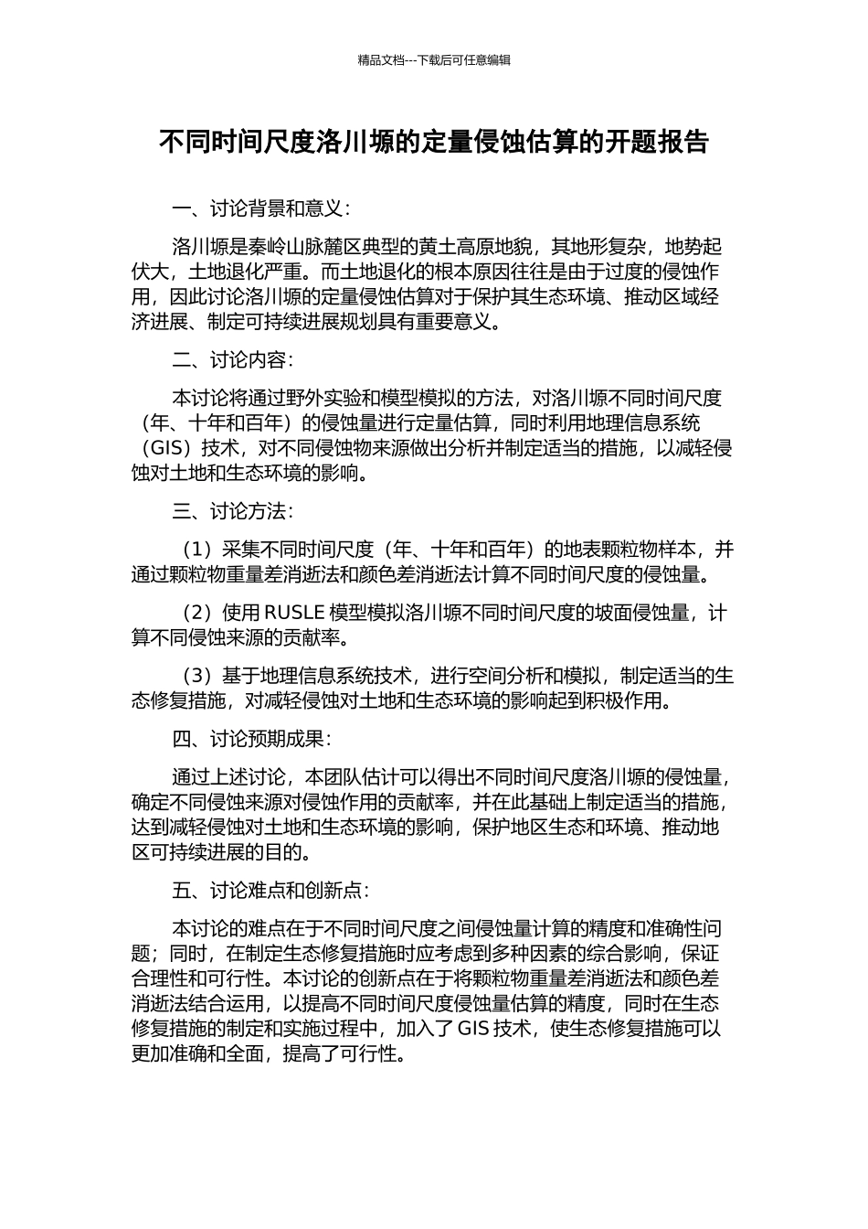 不同时间尺度洛川塬的定量侵蚀估算的开题报告_第1页