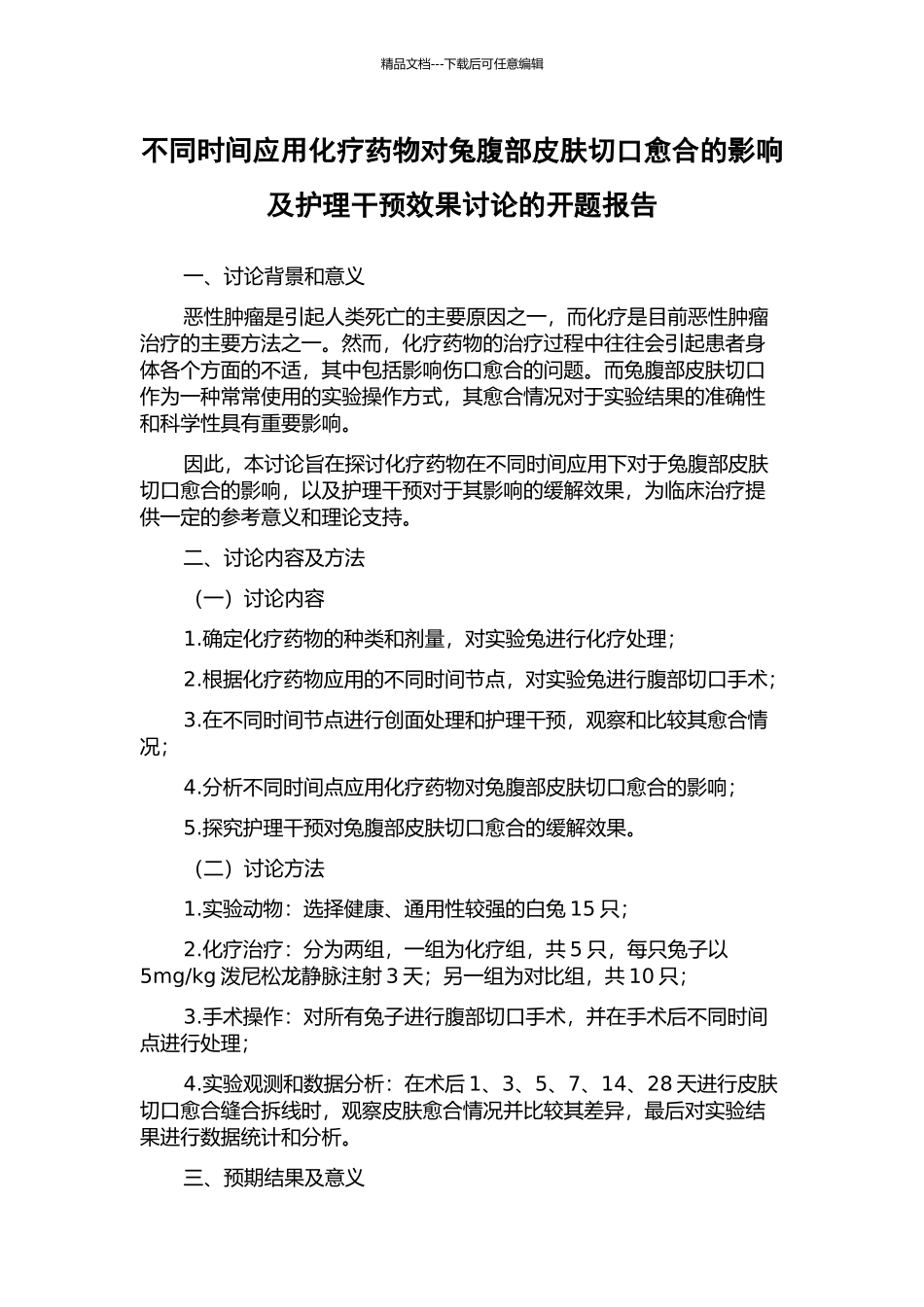 不同时间应用化疗药物对兔腹部皮肤切口愈合的影响及护理干预效果研究的开题报告_第1页
