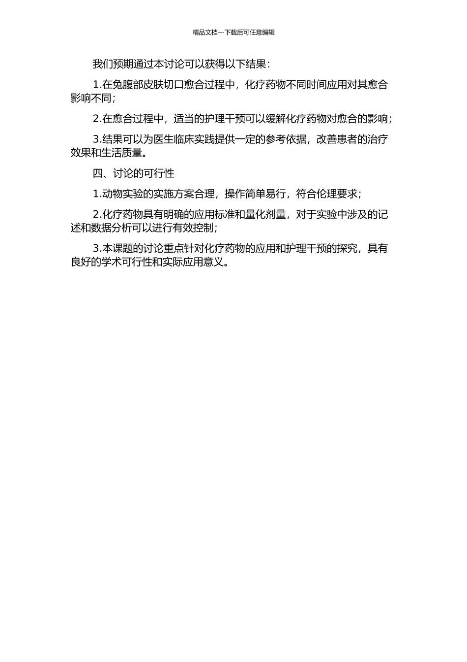 不同时间应用化疗药物对兔腹部皮肤切口愈合的影响及护理干预效果研究的开题报告_第2页