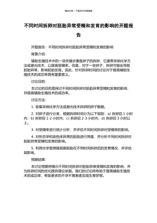 不同时间拆卵对胚胎异常受精和发育的影响的开题报告