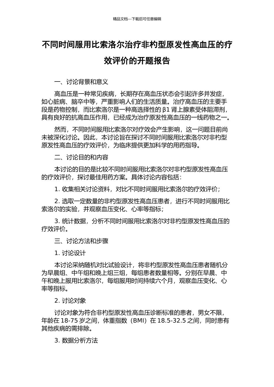 不同时间服用比索洛尔治疗非杓型原发性高血压的疗效评价的开题报告_第1页