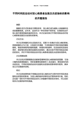 不同时间段运动对冠心病患者血脂及炎症指标的影响的开题报告