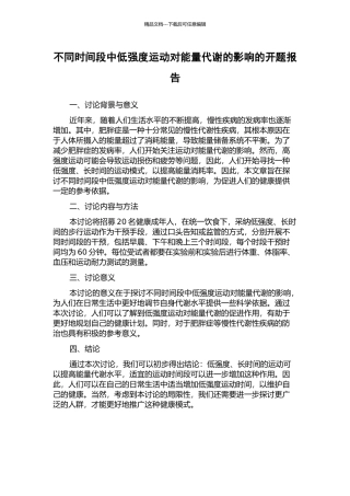 不同时间段中低强度运动对能量代谢的影响的开题报告