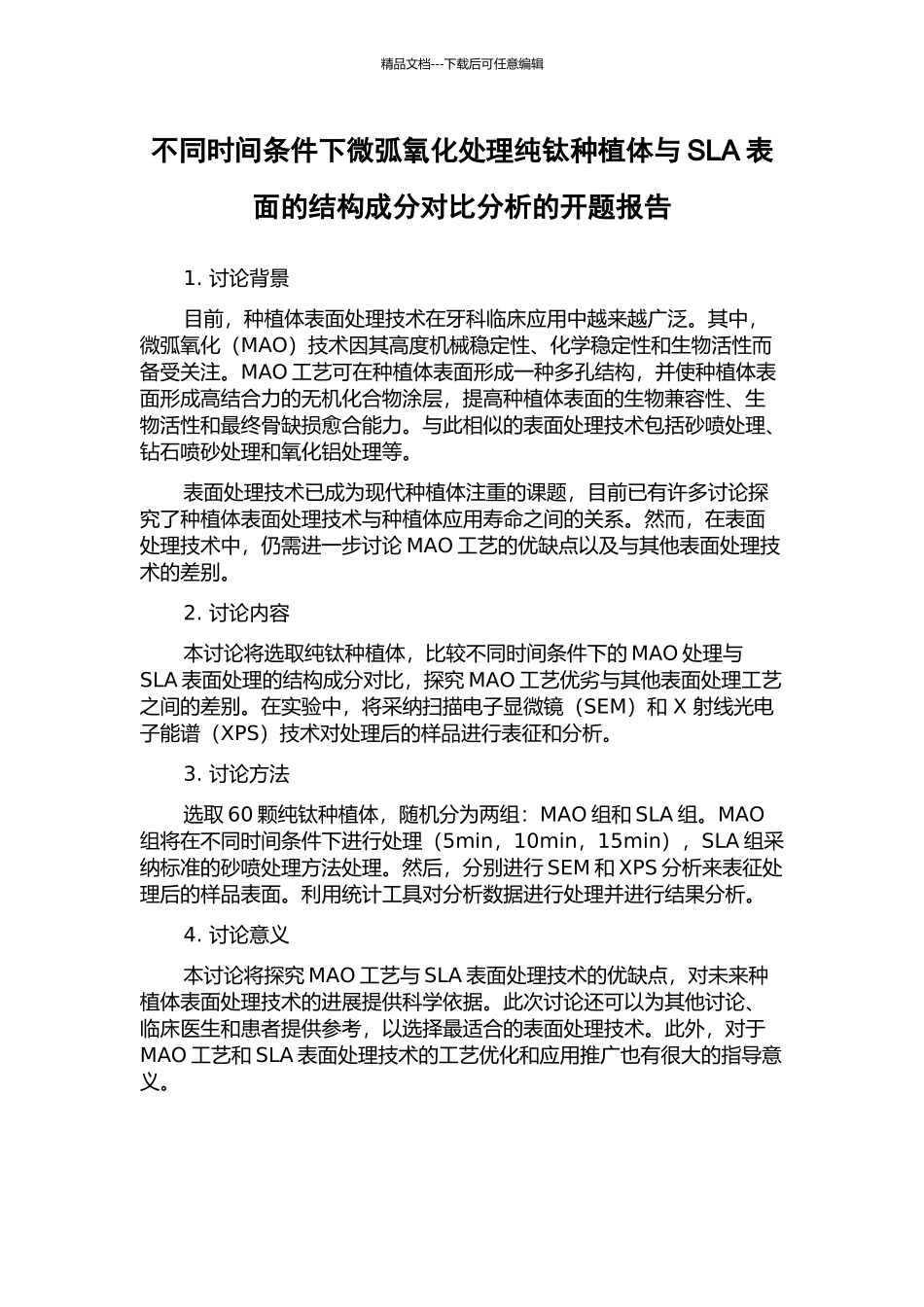 不同时间条件下微弧氧化处理纯钛种植体与SLA表面的结构成分对比分析的开题报告_第1页