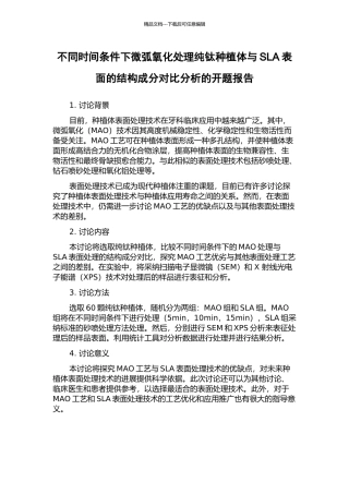 不同时间条件下微弧氧化处理纯钛种植体与SLA表面的结构成分对比分析的开题报告
