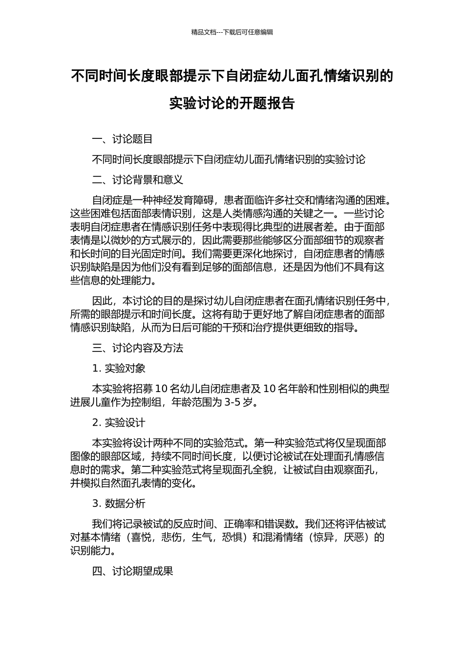 不同时间长度眼部提示下自闭症幼儿面孔情绪识别的实验研究的开题报告_第1页