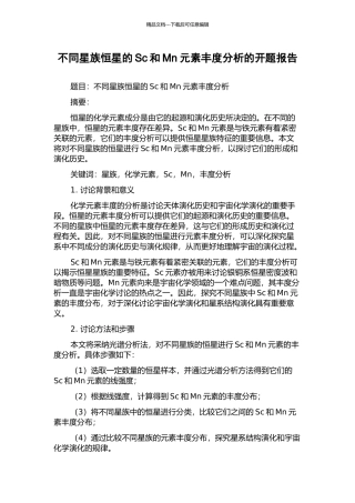 不同星族恒星的Sc和Mn元素丰度分析的开题报告