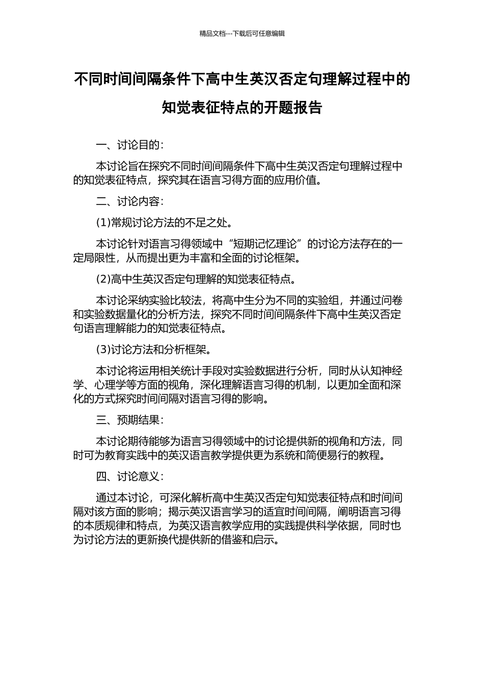 不同时间间隔条件下高中生英汉否定句理解过程中的知觉表征特点的开题报告_第1页