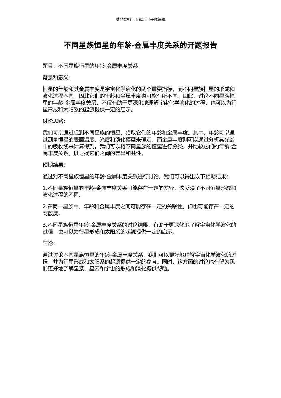 不同星族恒星的年龄-金属丰度关系的开题报告_第1页