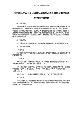 不同晶体胶体比例的输液对颅脑手术病人脑氧供需平衡的影响的开题报告