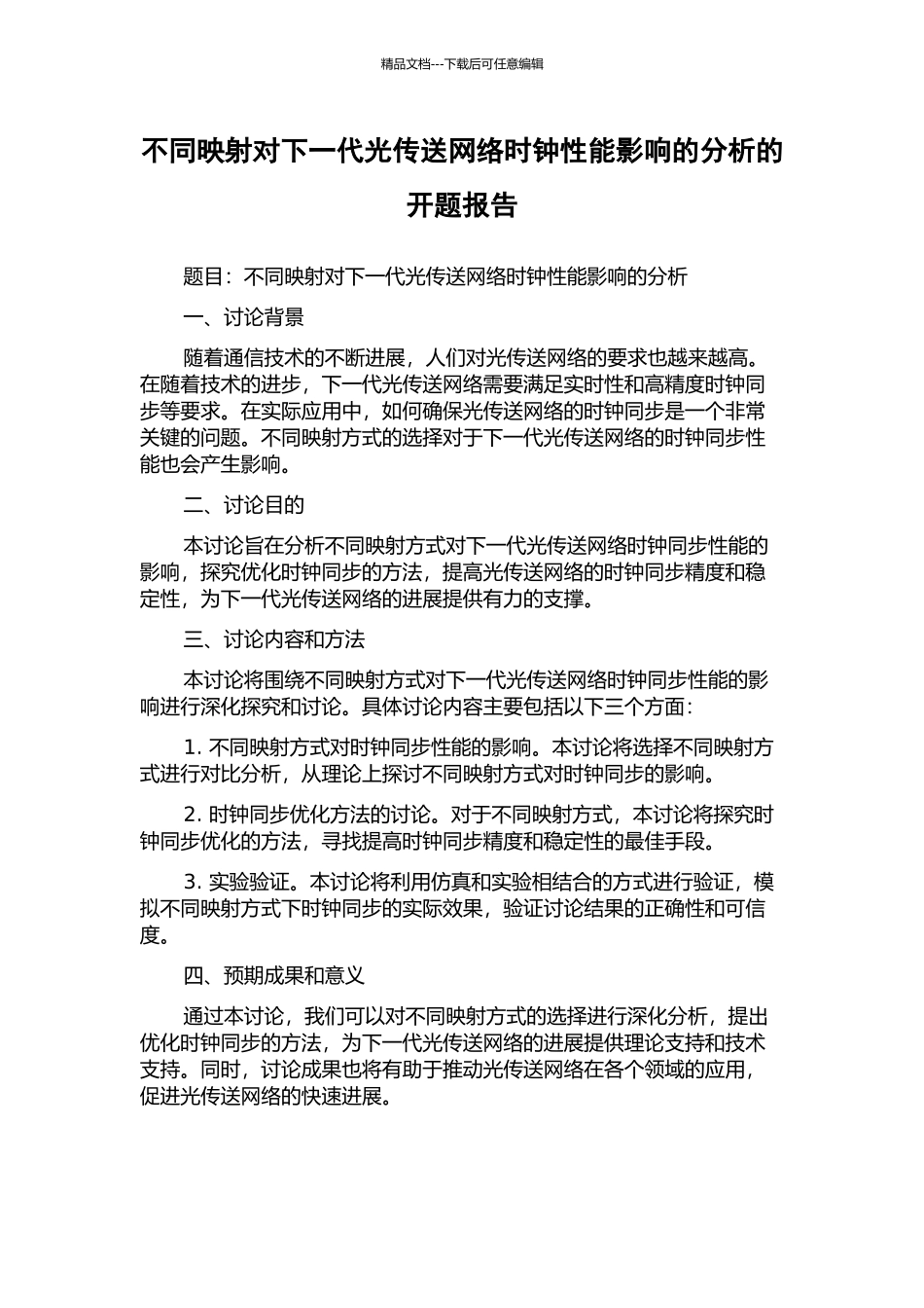 不同映射对下一代光传送网络时钟性能影响的分析的开题报告_第1页