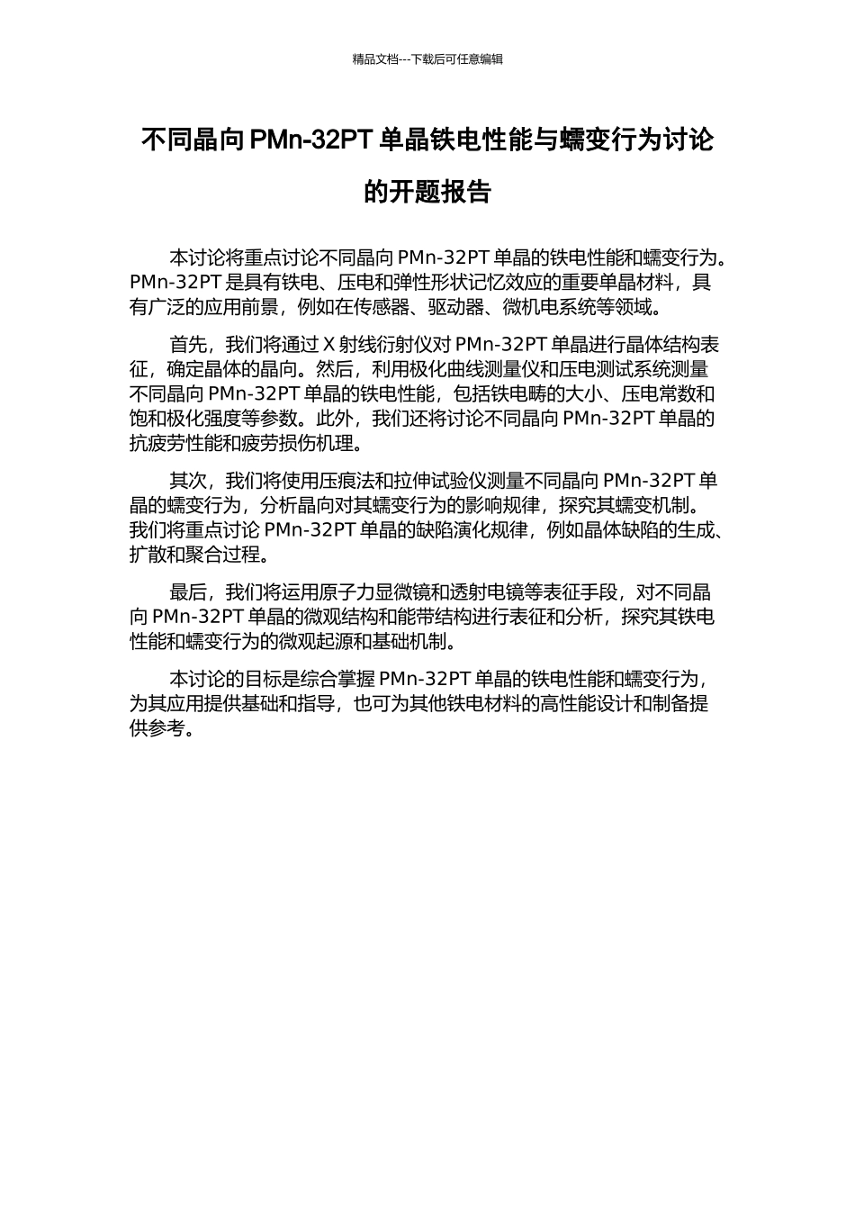 不同晶向PMn-32PT单晶铁电性能与蠕变行为研究的开题报告_第1页