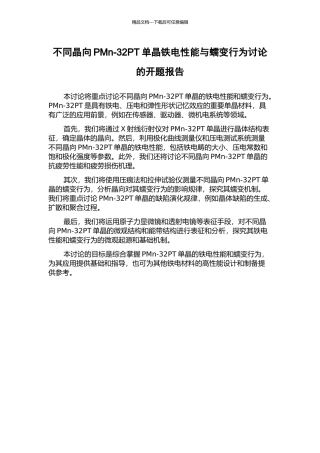 不同晶向PMn-32PT单晶铁电性能与蠕变行为研究的开题报告