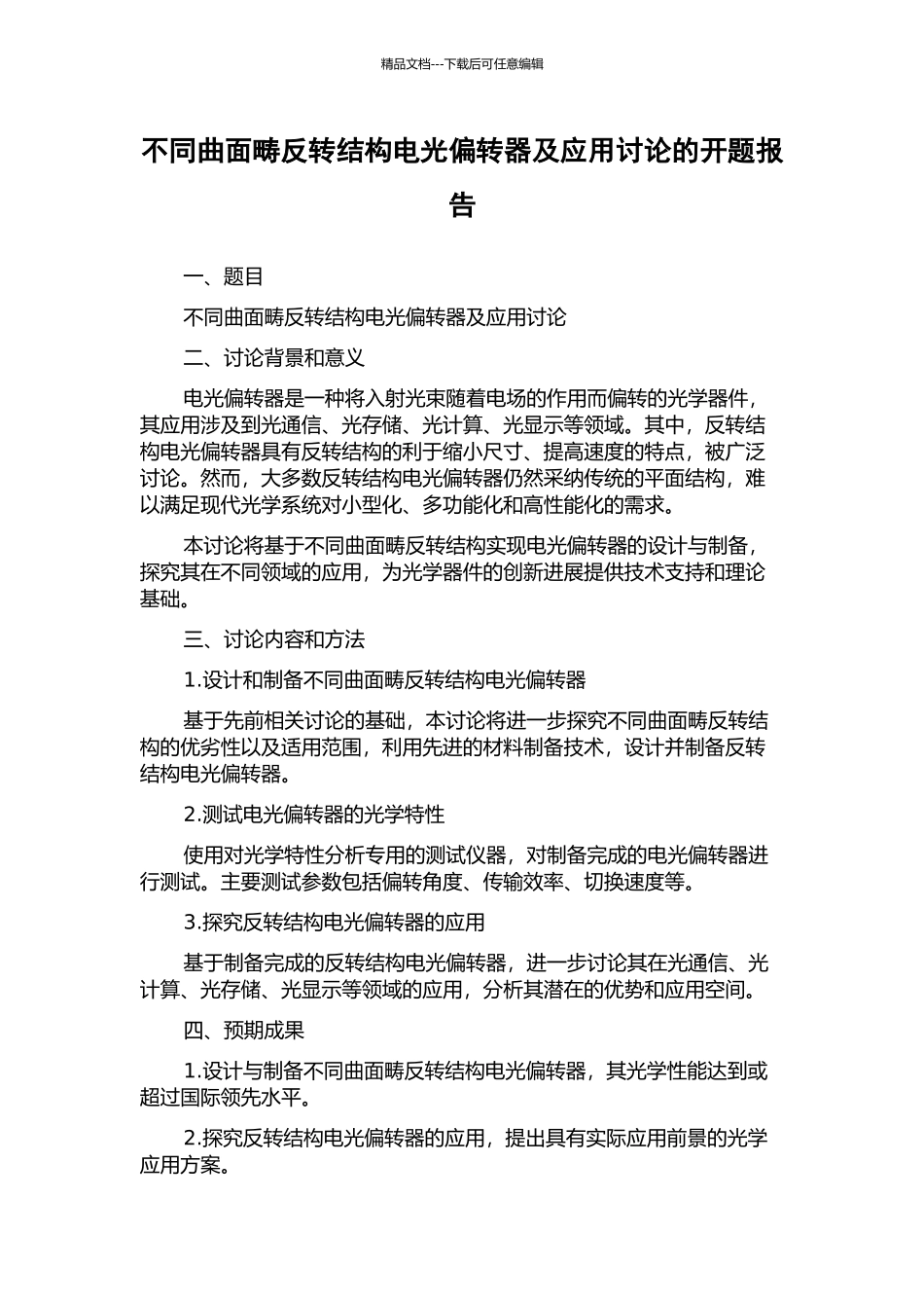不同曲面畴反转结构电光偏转器及应用研究的开题报告_第1页