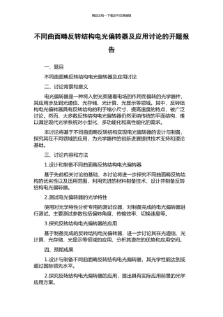 不同曲面畴反转结构电光偏转器及应用研究的开题报告
