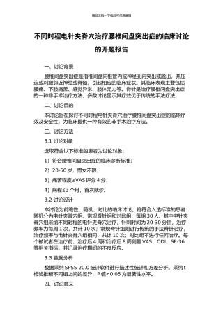 不同时程电针夹脊穴治疗腰椎间盘突出症的临床研究的开题报告