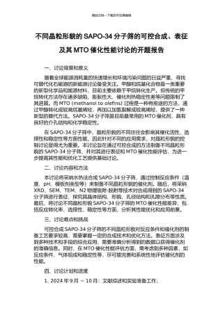不同晶粒形貌的SAPO-34分子筛的可控合成、表征及其MTO催化性能研究的开题报告