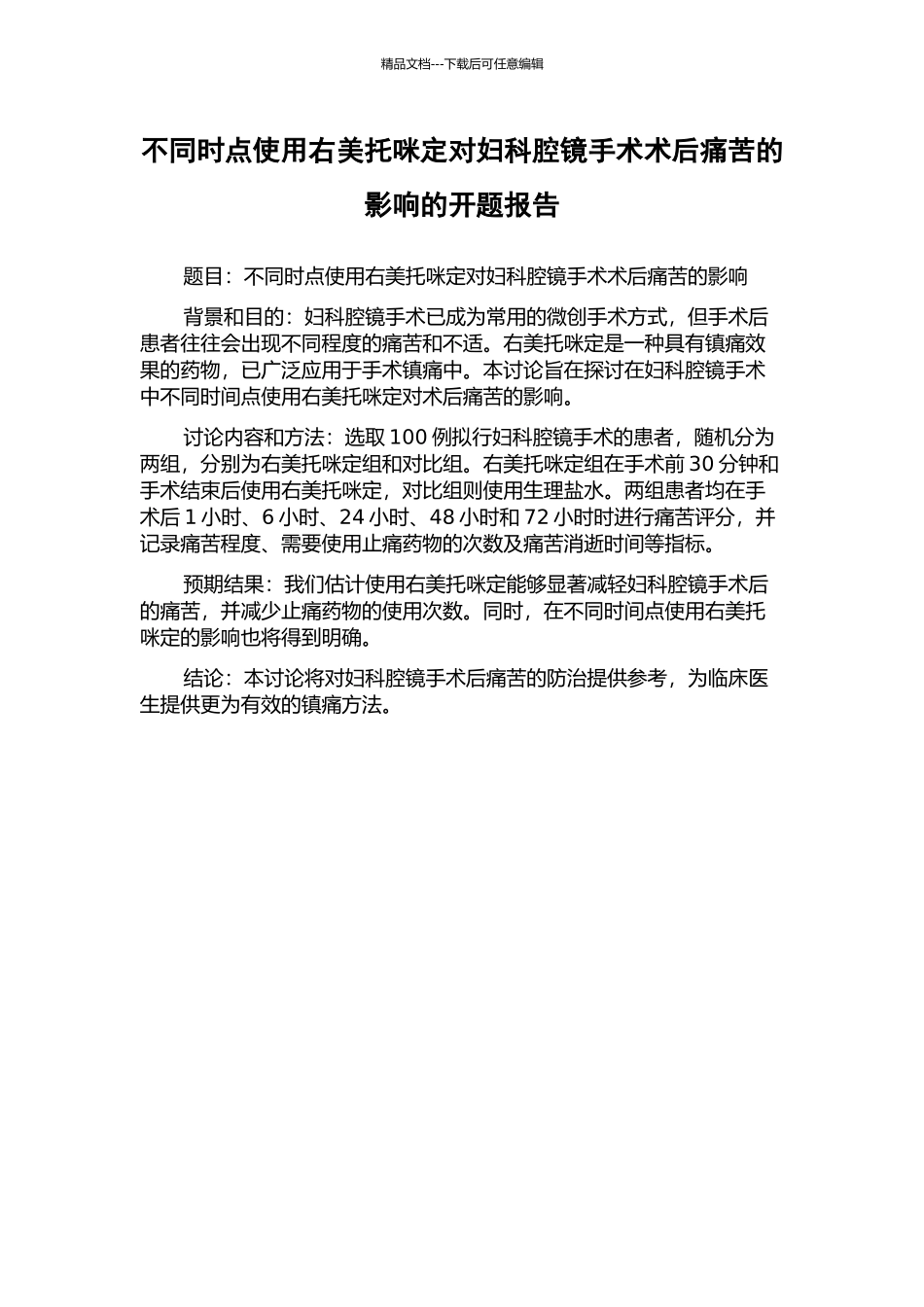 不同时点使用右美托咪定对妇科腔镜手术术后疼痛的影响的开题报告_第1页