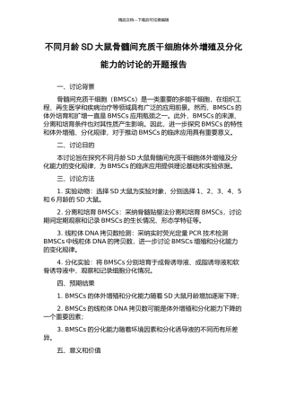 不同月龄SD大鼠骨髓间充质干细胞体外增殖及分化能力的研究的开题报告
