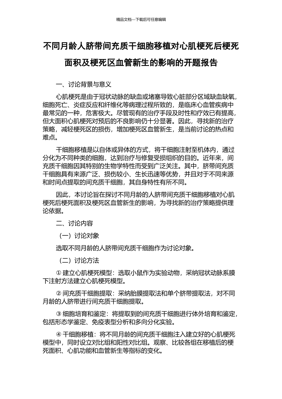 不同月龄人脐带间充质干细胞移植对心肌梗死后梗死面积及梗死区血管新生的影响的开题报告_第1页