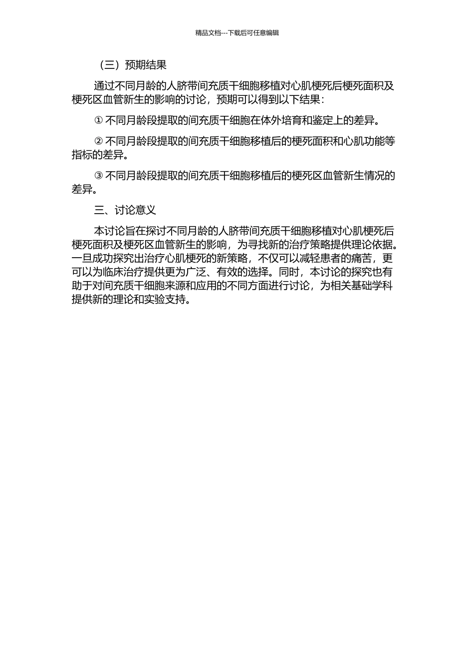 不同月龄人脐带间充质干细胞移植对心肌梗死后梗死面积及梗死区血管新生的影响的开题报告_第2页