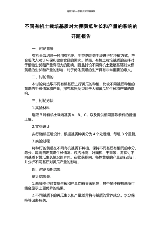 不同有机土栽培基质对大棚黄瓜生长和产量的影响的开题报告