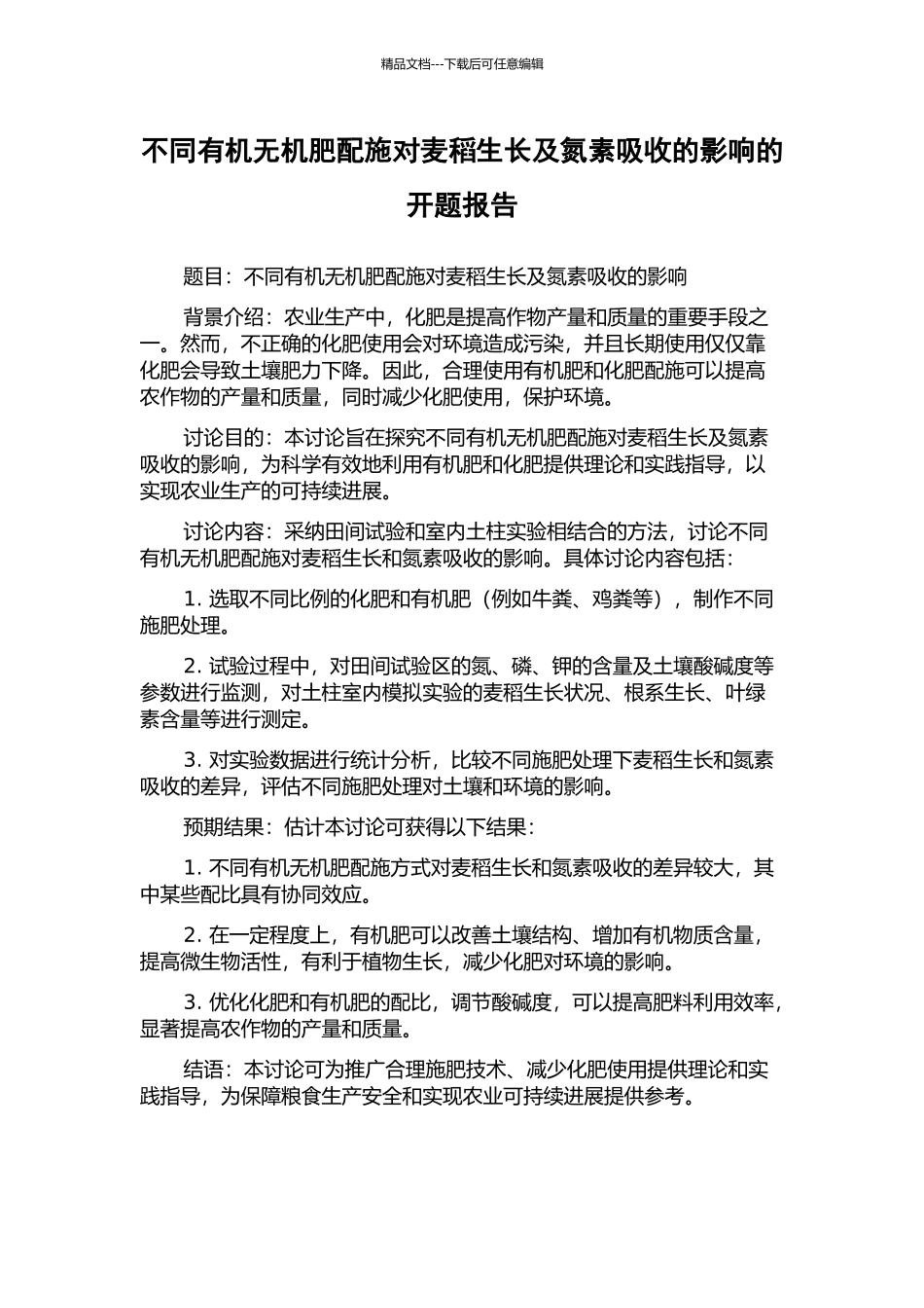 不同有机无机肥配施对麦稻生长及氮素吸收的影响的开题报告_第1页
