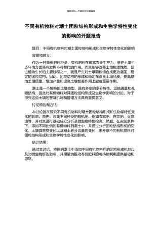 不同有机物料对潮土团粒结构形成和生物学特性变化的影响的开题报告