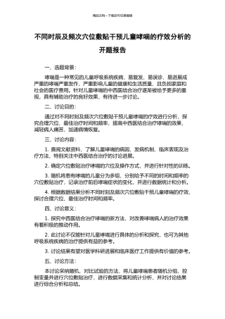 不同时辰及频次穴位敷贴干预儿童哮喘的疗效分析的开题报告