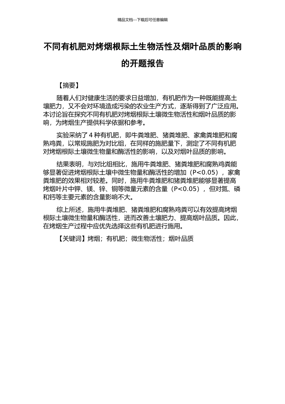 不同有机肥对烤烟根际土生物活性及烟叶品质的影响的开题报告_第1页