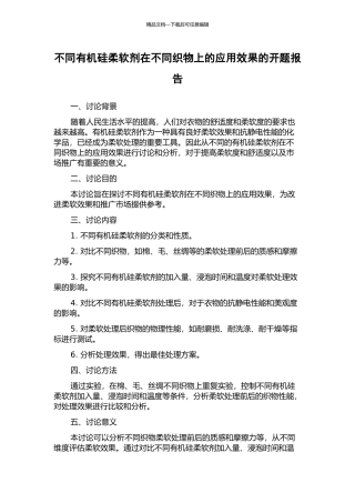 不同有机硅柔软剂在不同织物上的应用效果的开题报告