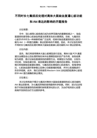 不同时长七氟烷后处理对离体大鼠缺血复灌心脏功能和Akt表达的影响的开题报告