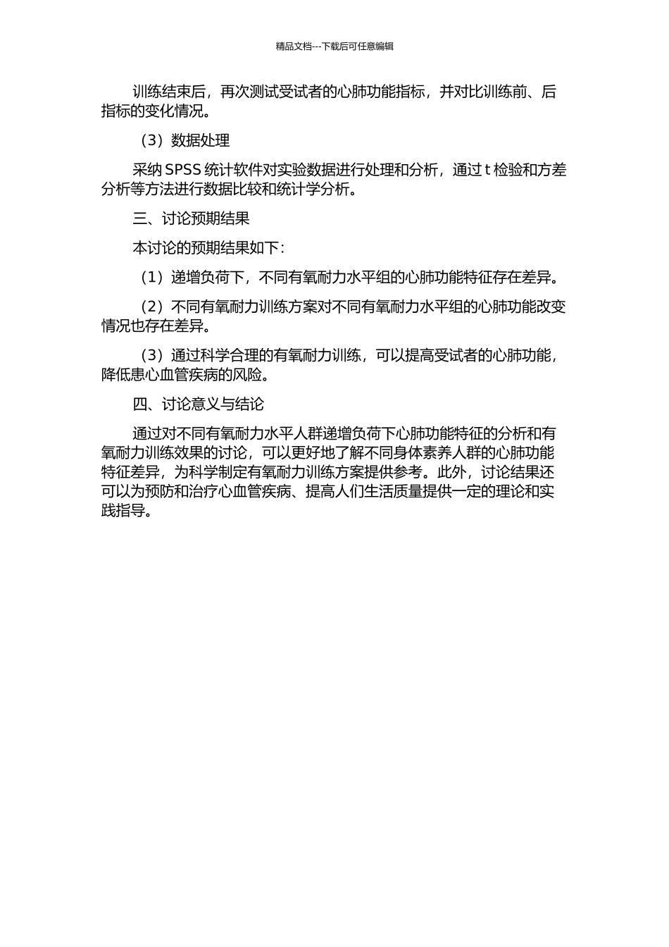 不同有氧耐力水平人群递增负荷下心肺功能特征及有氧耐力训练效果分析的开题报告_第2页