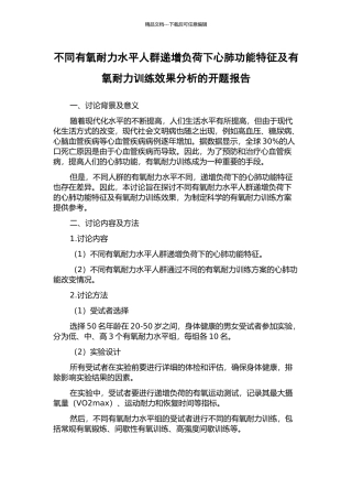 不同有氧耐力水平人群递增负荷下心肺功能特征及有氧耐力训练效果分析的开题报告
