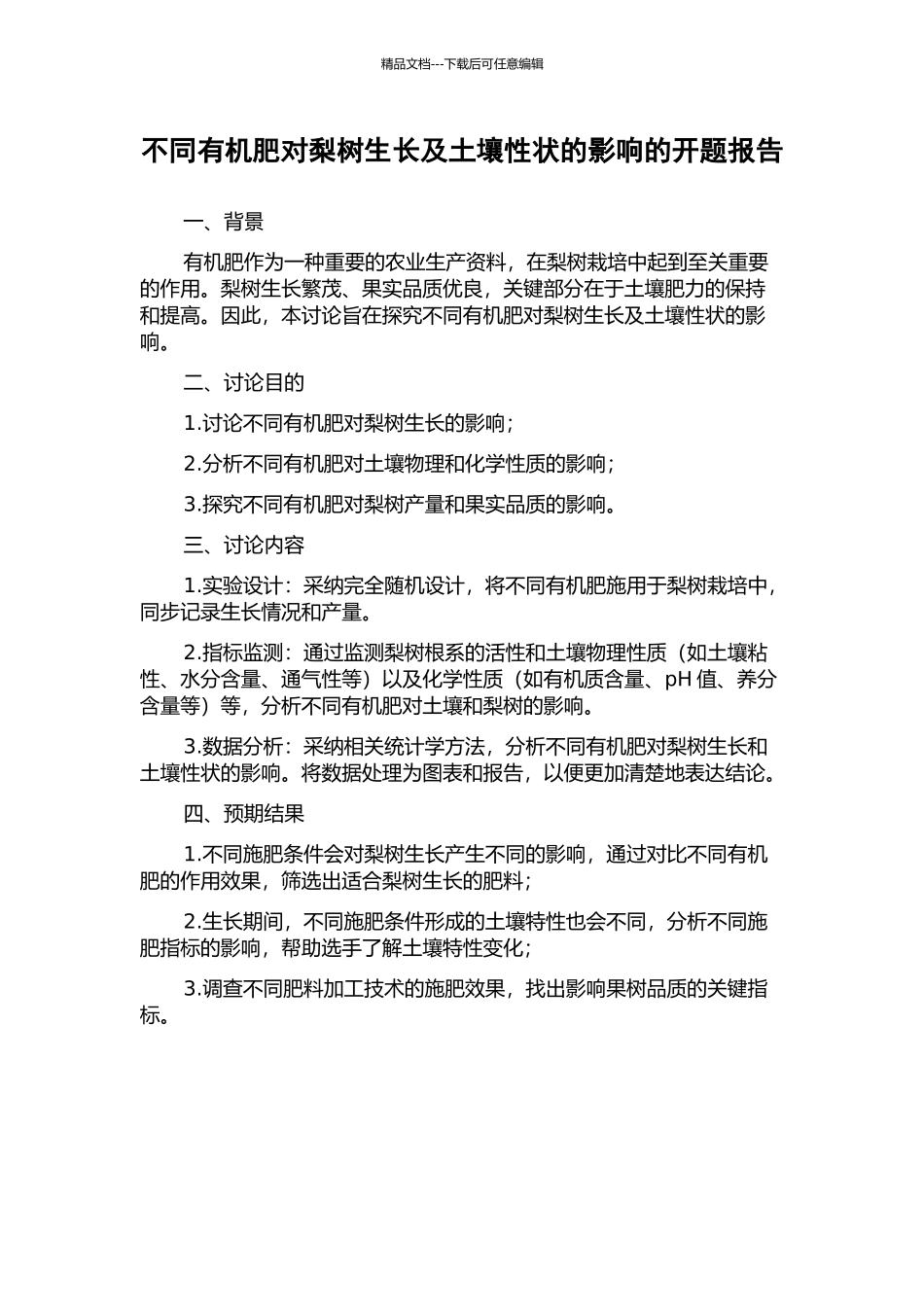不同有机肥对梨树生长及土壤性状的影响的开题报告_第1页