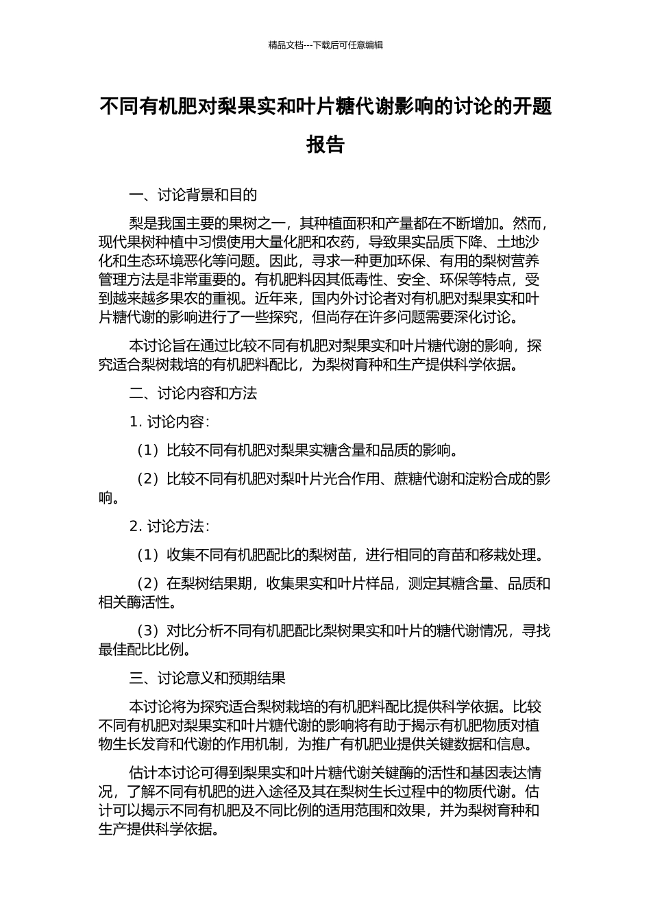 不同有机肥对梨果实和叶片糖代谢影响的研究的开题报告_第1页
